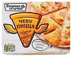 Чебупицца ГОРЯЧАЯ ШТУЧКА курочка по-итальянски 250г