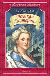 Книга Великая Екатерина