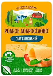 Сыр РОДНОЕ ДОБРОСЕЛОВО Сметанковый бзмж 50% нарезка 125г