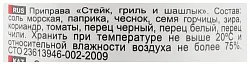 Приправа ПРИПРАВЫЧ Стейк гриль и шашлык мельница ст/б 50г