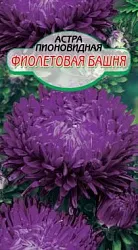 Семена ССС Астра Фиолетовая башня пионовидная 2г