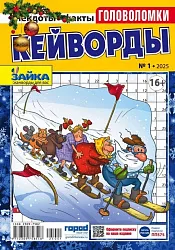 Журнал ЗАЙКА Кейворды