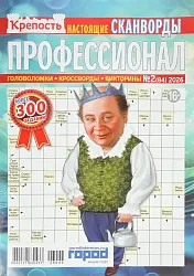 Журнал КРЕПОСТЬ Профессионал