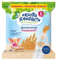 Печенье КОГДА Я ВЫРАСТУ классическое м/у 35г
