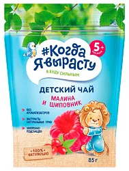 Чай КОГДА Я ВЫРАСТУ малина и шиповник с 5мес 85г