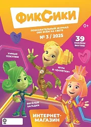 Журнал ЛЮБИМЫЕ ГЕРОИ Фиксики