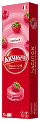 Пирожное АКУЛЬЧЕВ Макарон малина 60г