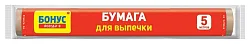 Бумага для выпечки БОНУС 5м