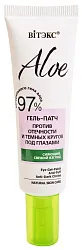 Гель-патч ВИТЭКС Алоэ 97% против отечности и темных кругов под глазами 30мл