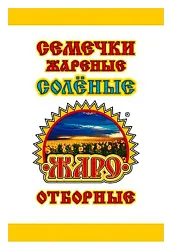 Семечки ЖАРО жареные отборные с солью 100г