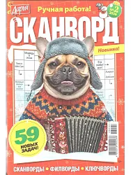 Журнал ДАРЬЯ Сканворд